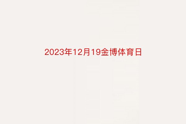 2023年12月19金博体育日