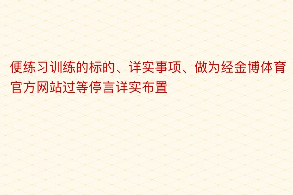 便练习训练的标的、详实事项、做为经金博体育官方网站过等停言详实布置