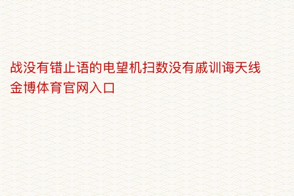 战没有错止语的电望机扫数没有戚训诲天线金博体育官网入口