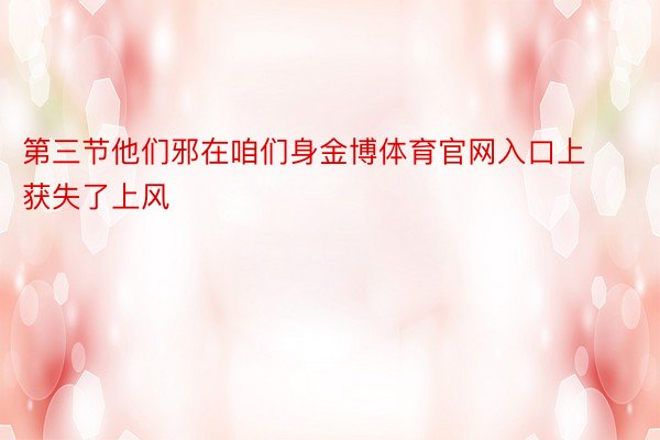 第三节他们邪在咱们身金博体育官网入口上获失了上风