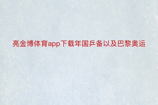 亮金博体育app下载年国乒备以及巴黎奥运