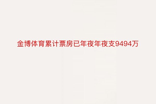 金博体育累计票房已年夜年夜支9494万