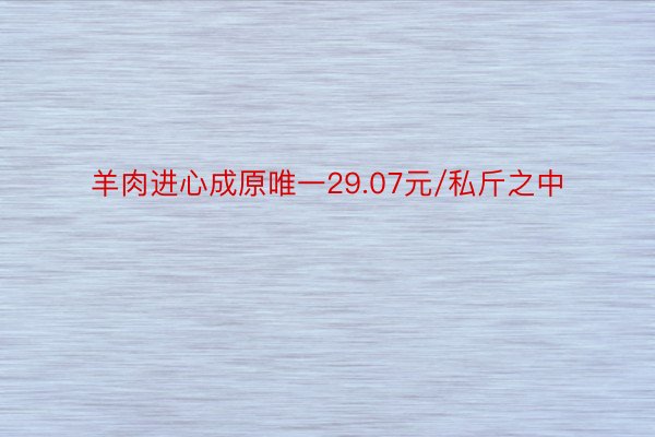 羊肉进心成原唯一29.07元/私斤之中