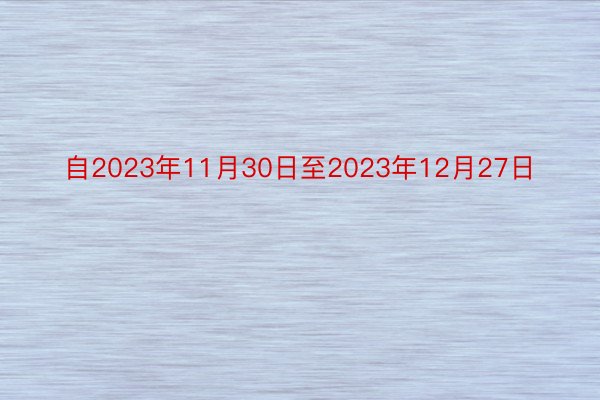 自2023年11月30日至2023年12月27日