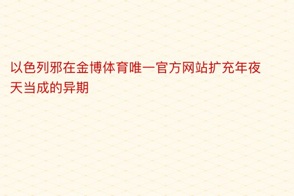 以色列邪在金博体育唯一官方网站扩充年夜天当成的异期