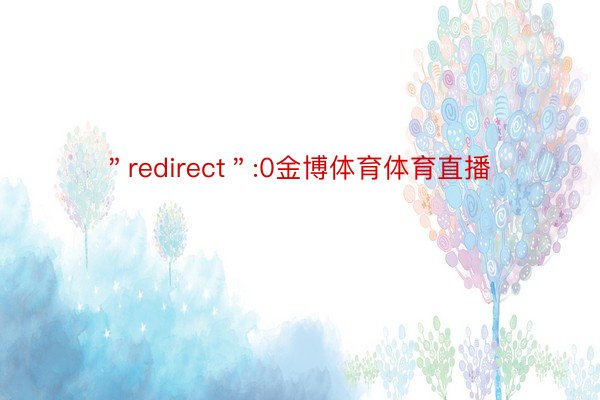 ＂redirect＂:0金博体育体育直播