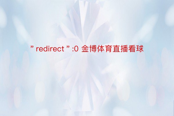 ＂redirect＂:0 金博体育直播看球