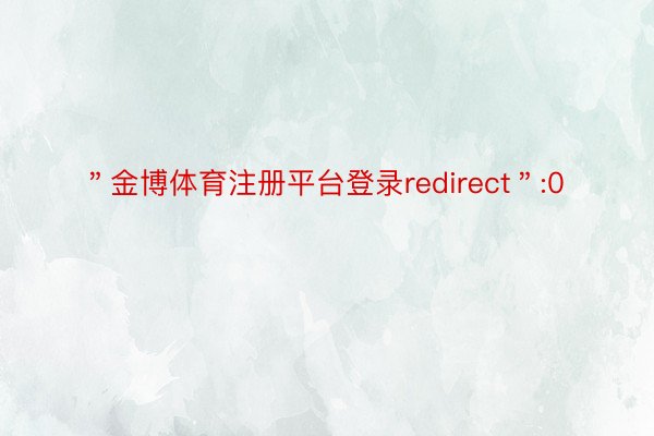 ＂金博体育注册平台登录redirect＂:0