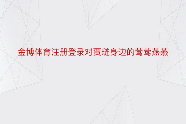 金博体育注册登录对贾琏身边的莺莺燕燕