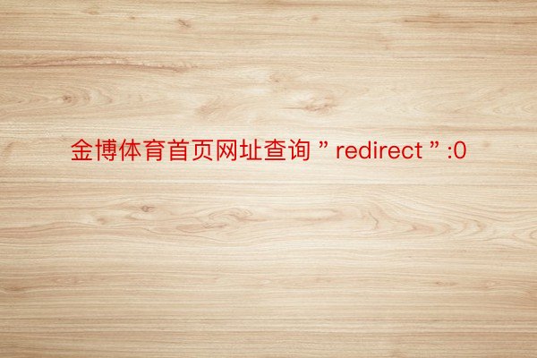 金博体育首页网址查询＂redirect＂:0