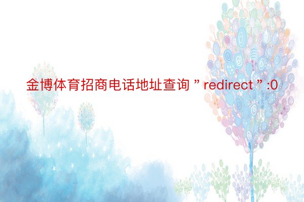 金博体育招商电话地址查询＂redirect＂:0