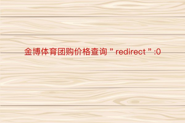 金博体育团购价格查询＂redirect＂:0