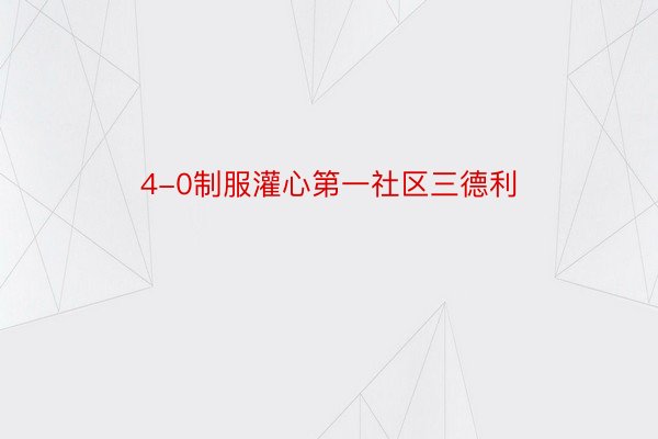 4-0制服灌心第一社区三德利