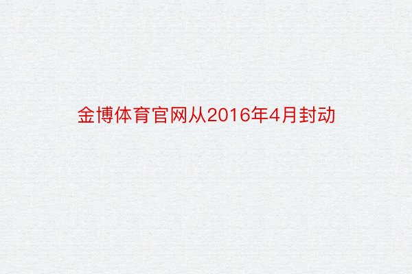 金博体育官网从2016年4月封动