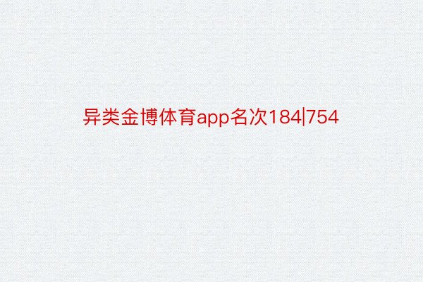 异类金博体育app名次184|754