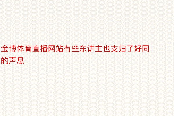 金博体育直播网站有些东讲主也支归了好同的声息