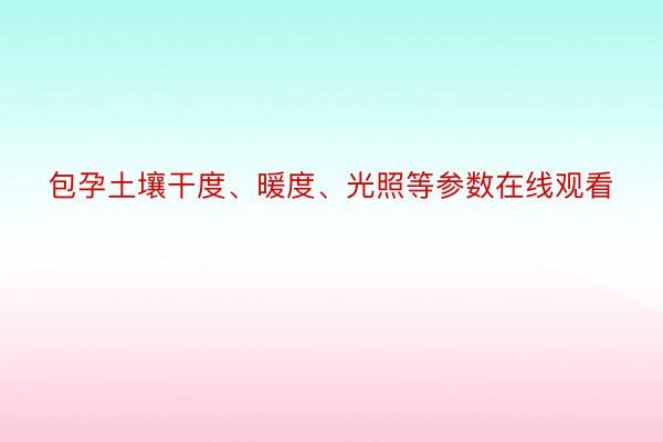 包孕土壤干度、暖度、光照等参数在线观看