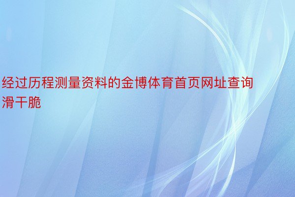 经过历程测量资料的金博体育首页网址查询滑干脆