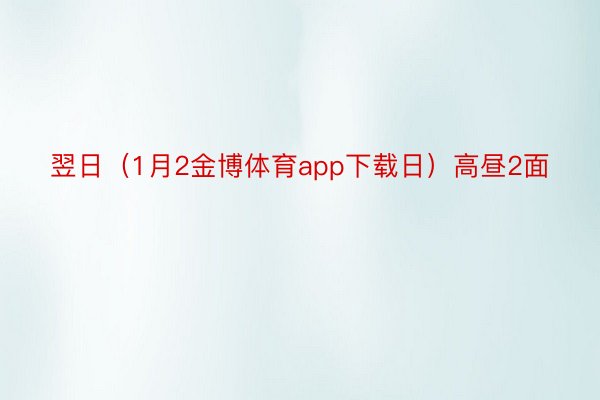 翌日（1月2金博体育app下载日）高昼2面