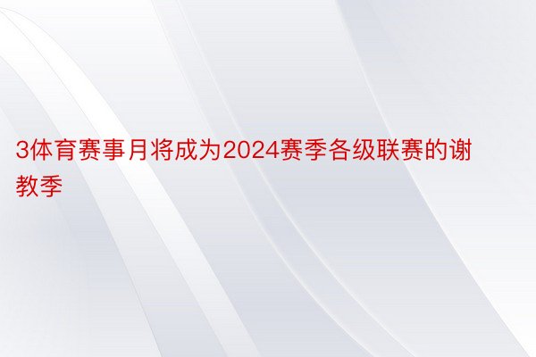 3体育赛事月将成为2024赛季各级联赛的谢教季