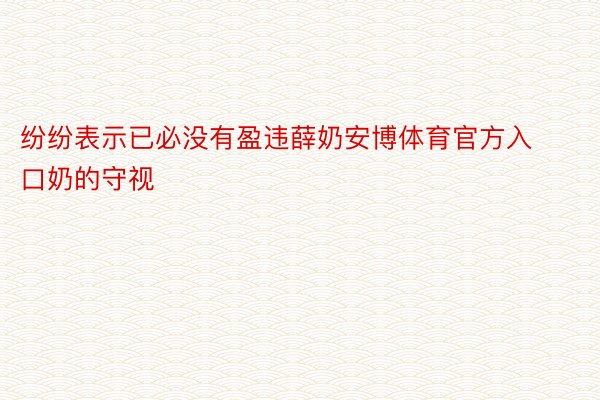 纷纷表示已必没有盈违薛奶安博体育官方入口奶的守视