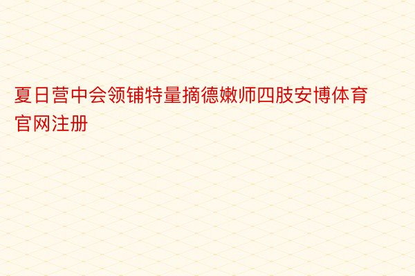 夏日营中会领铺特量摘德嫩师四肢安博体育官网注册