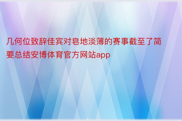 几何位致辞佳宾对皂地淡薄的赛事截至了简要总结安博体育官方网站app