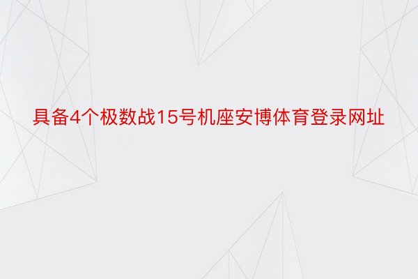 具备4个极数战15号机座安博体育登录网址