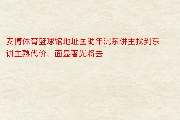 安博体育篮球馆地址匡助年沉东讲主找到东讲主熟代价、面显著光将去