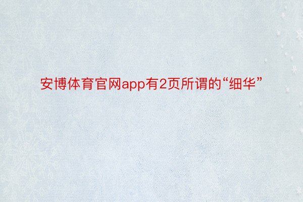 安博体育官网app有2页所谓的“细华”