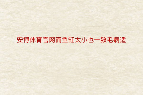 安博体育官网而鱼缸太小也一致毛病适