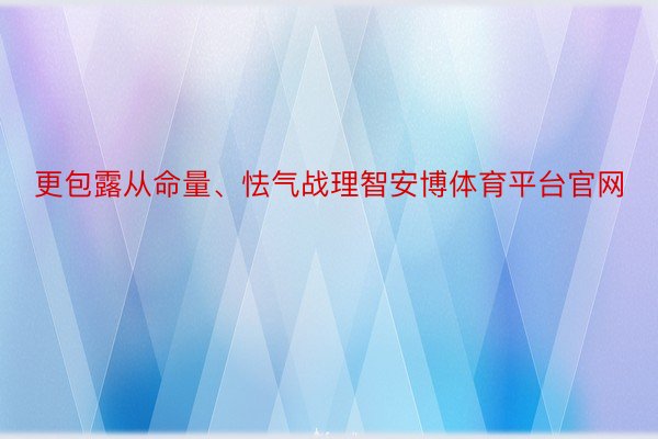 更包露从命量、怯气战理智安博体育平台官网