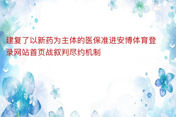 建复了以新药为主体的医保准进安博体育登录网站首页战叙判尽约机制