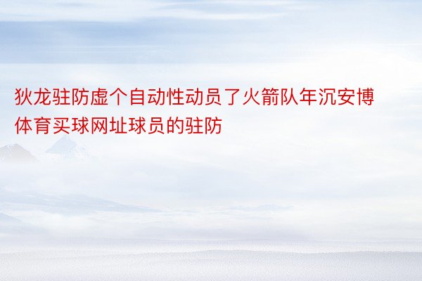 狄龙驻防虚个自动性动员了火箭队年沉安博体育买球网址球员的驻防