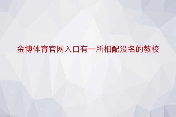 金博体育官网入口有一所相配没名的教校