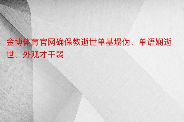 金博体育官网确保教逝世单基塌伪、单语娴逝世、外观才干弱