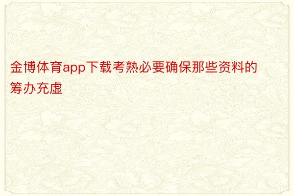 金博体育app下载考熟必要确保那些资料的筹办充虚