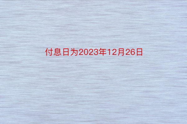 付息日为2023年12月26日