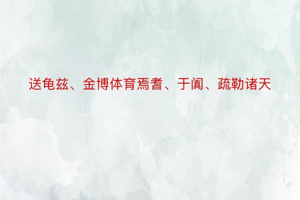 送龟兹、金博体育焉耆、于阗、疏勒诸天