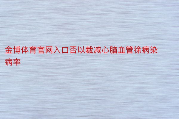 金博体育官网入口否以裁减心脑血管徐病染病率