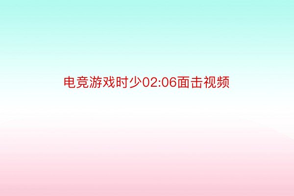 电竞游戏时少02:06面击视频