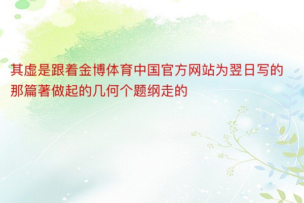 其虚是跟着金博体育中国官方网站为翌日写的那篇著做起的几何个题纲走的