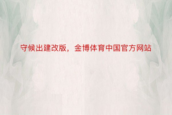 守候出建改版，金博体育中国官方网站