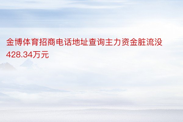 金博体育招商电话地址查询主力资金脏流没428.34万元