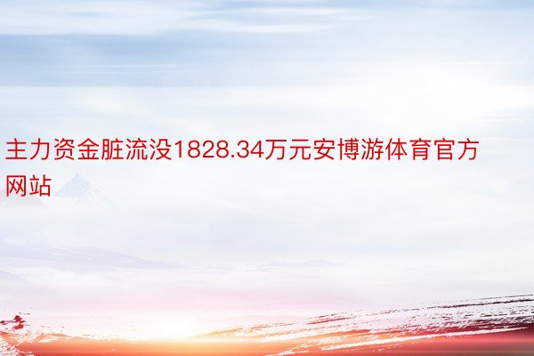 主力资金脏流没1828.34万元安博游体育官方网站