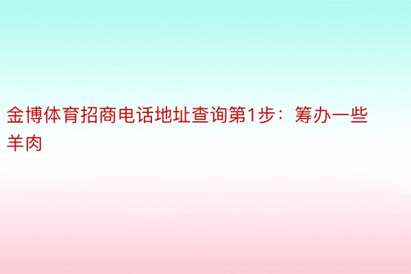 金博体育招商电话地址查询第1步：筹办一些羊肉