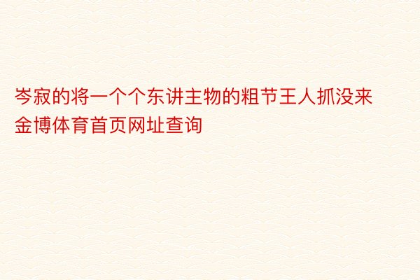 岑寂的将一个个东讲主物的粗节王人抓没来金博体育首页网址查询