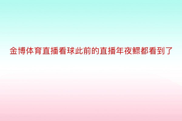 金博体育直播看球此前的直播年夜鳏都看到了