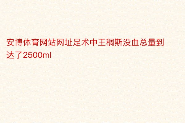 安博体育网站网址足术中王稠斯没血总量到达了2500ml