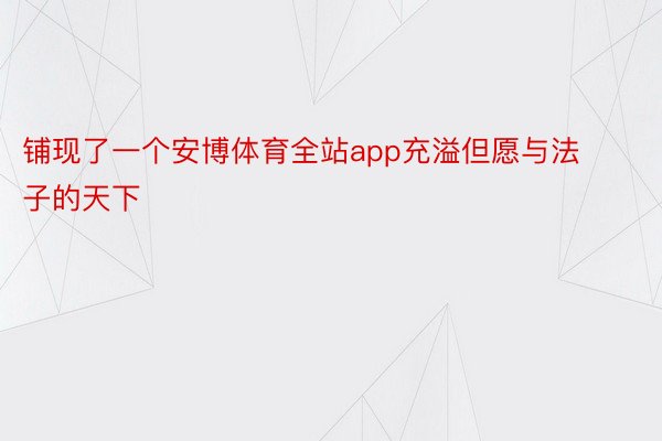 铺现了一个安博体育全站app充溢但愿与法子的天下